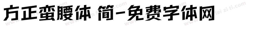 方正蛮腰体 简字体转换